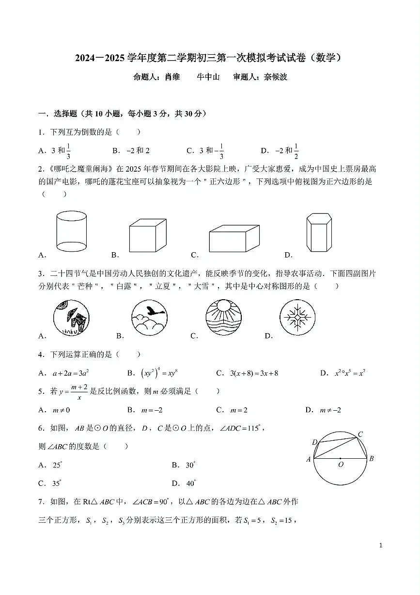 2025年湖南省长沙市立信中学中考一模数学试卷（中考模拟）第1页