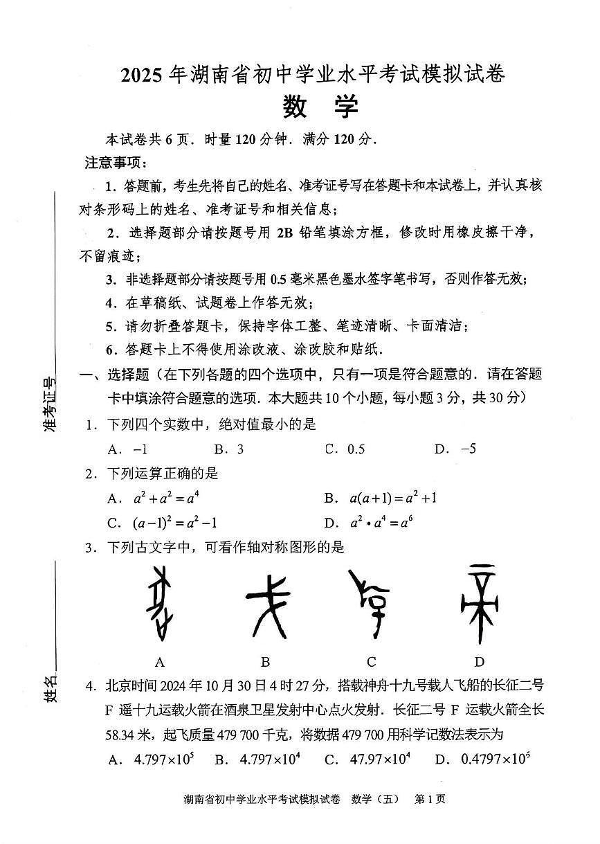 2025年湖南省怀化市初中学业水平考试模拟数学试卷（中考模拟）第1页
