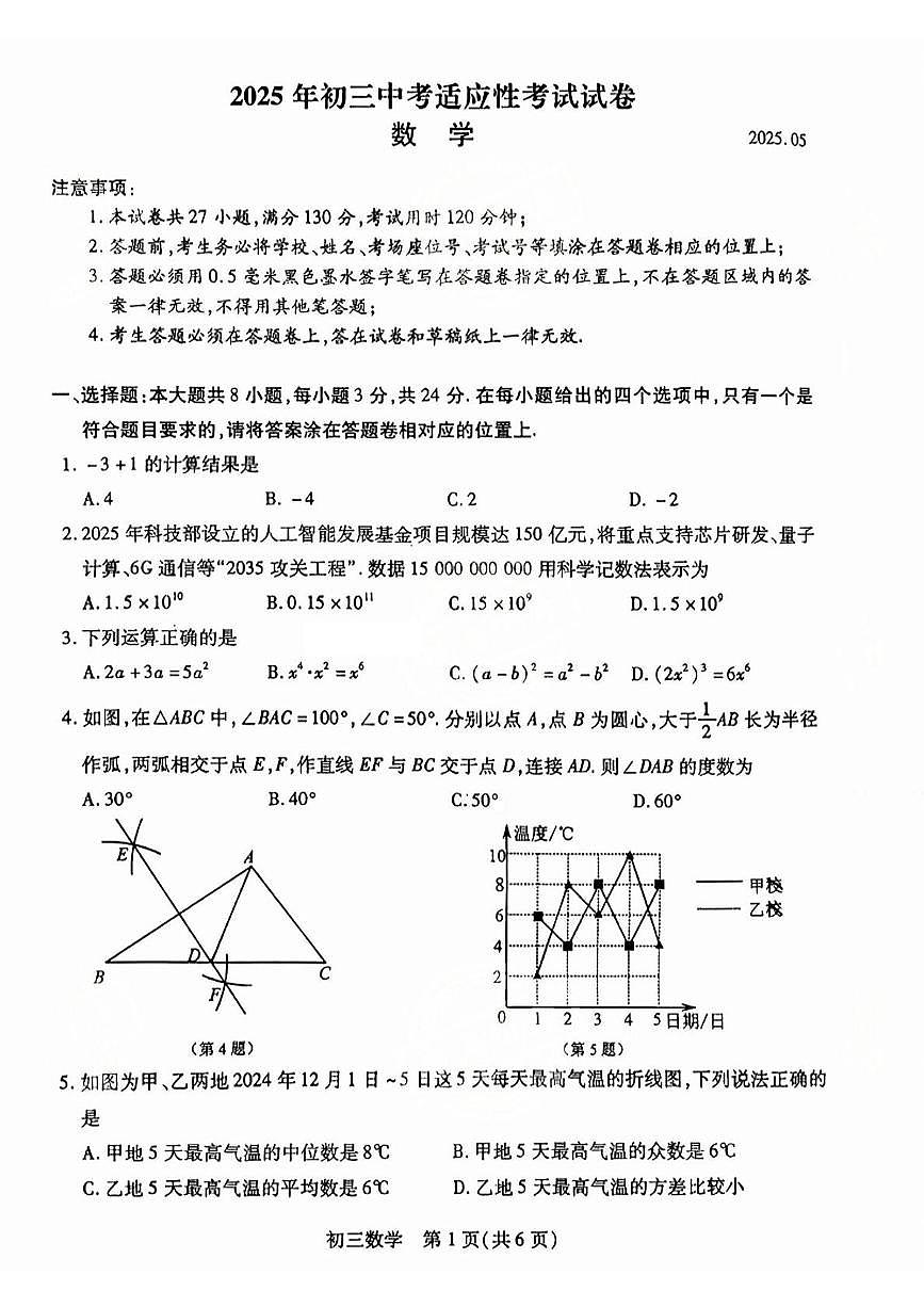 2025年江苏省苏州市昆山、太仓、常熟、张家港四市九年级数学一模试题（中考模拟）第1页