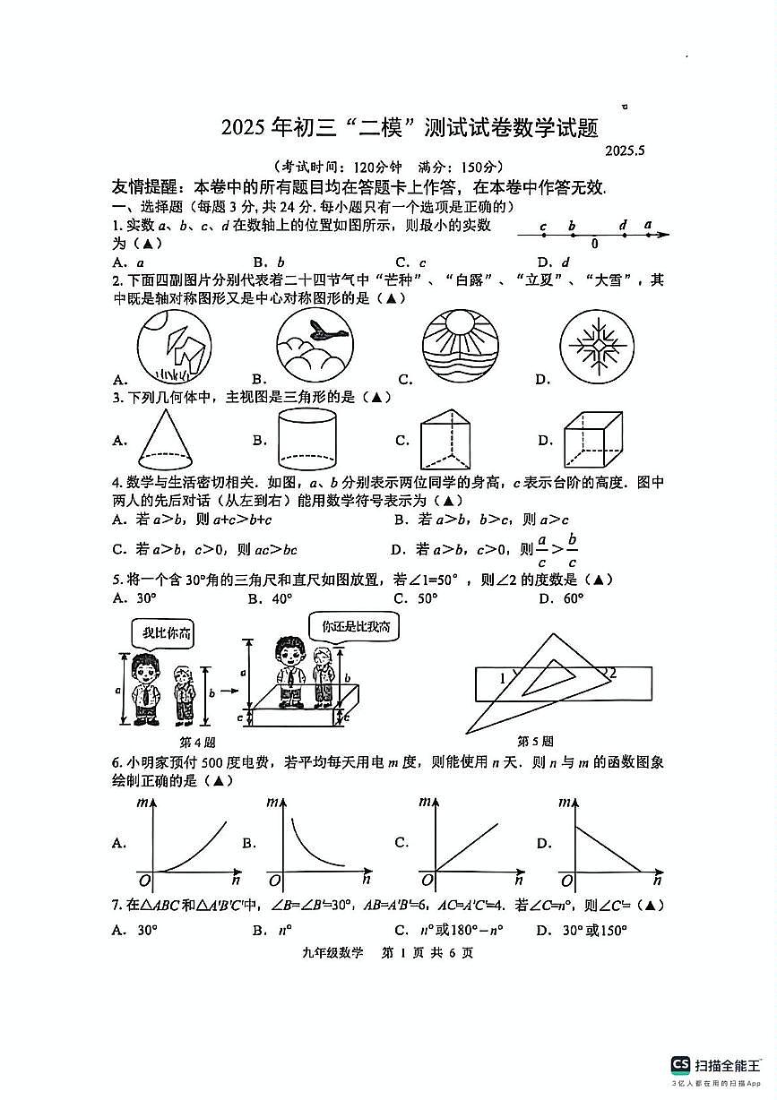 2025年江苏省扬州市宝应县中考二模数学试题（中考模拟）第1页