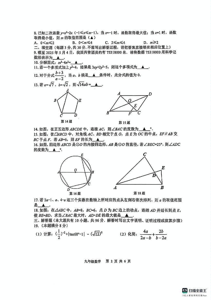 2025年江苏省扬州市宝应县中考二模数学试题（中考模拟）第2页