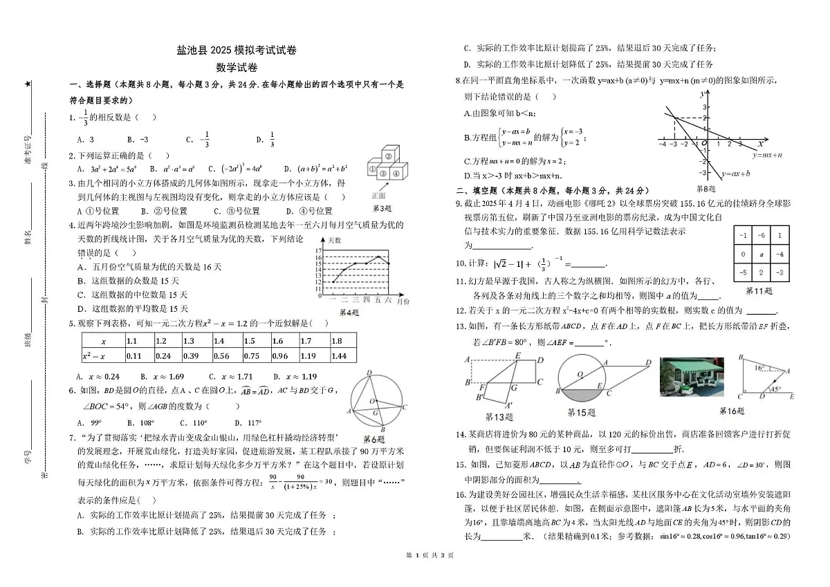 2025年宁夏回族自治区吴忠市盐池县中考数学模拟卷（中考模拟）第1页