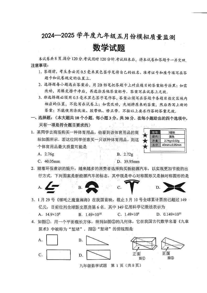 2025年山东省济宁市金乡县中考三模数学试题（中考模拟）第1页
