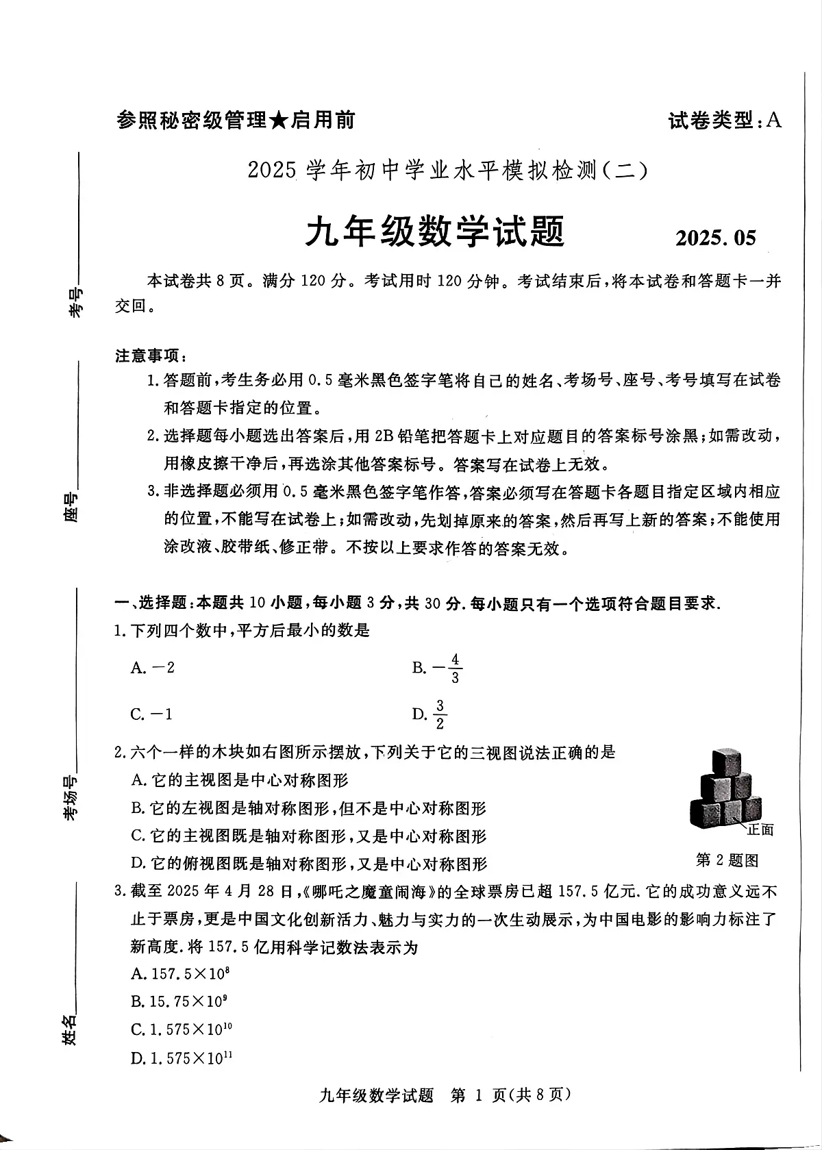 2025年山东省聊城市高唐县二模数学试题（中考模拟）第1页