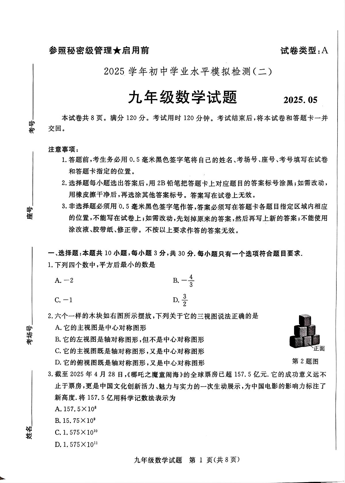 2025年山东省聊城市高唐县二模数学试题（中考模拟）第1页