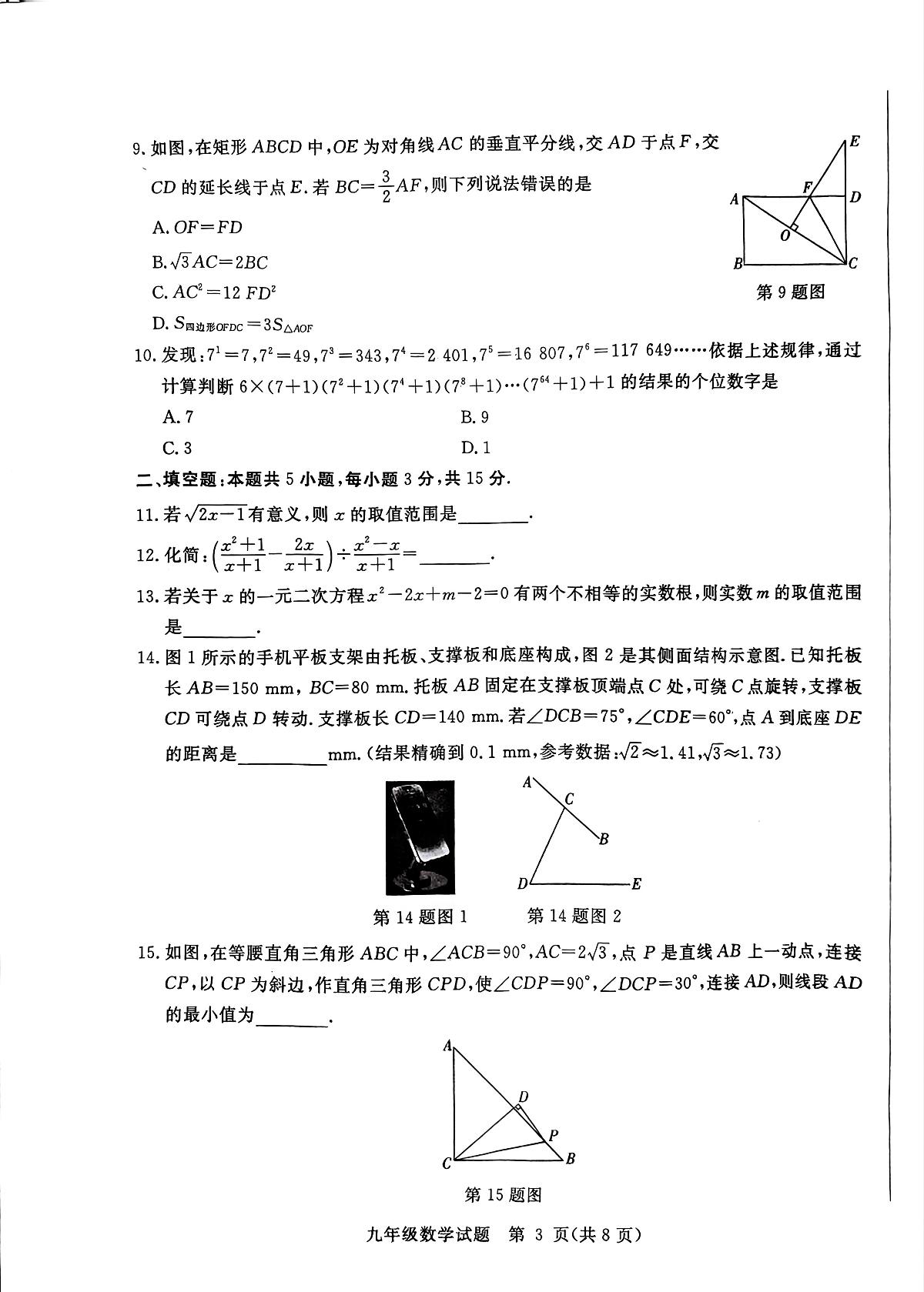 2025年山东省聊城市高唐县二模数学试题（中考模拟）第3页