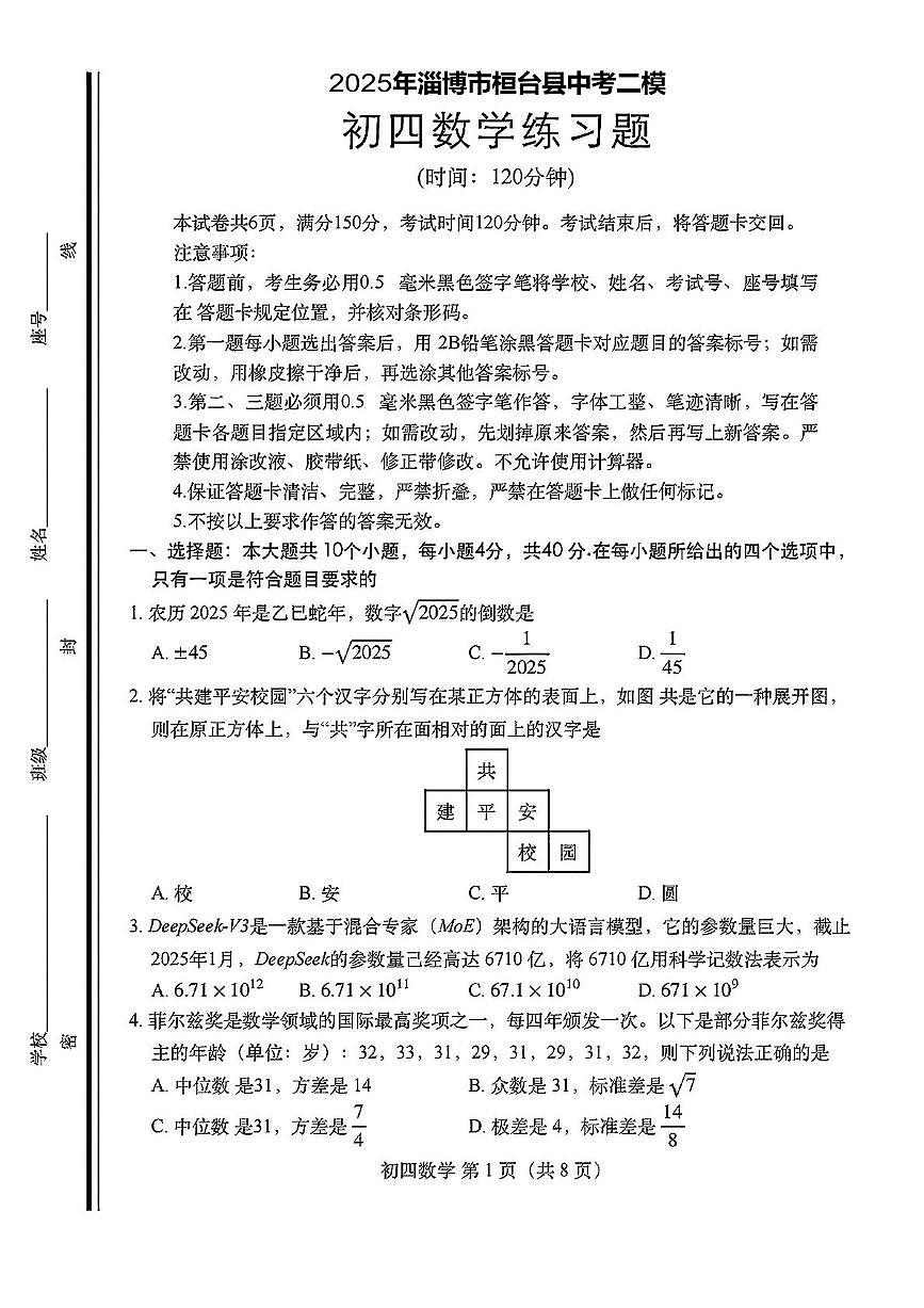 2025年山东省淄博市桓台县中考二模数学试卷（中考模拟）第1页