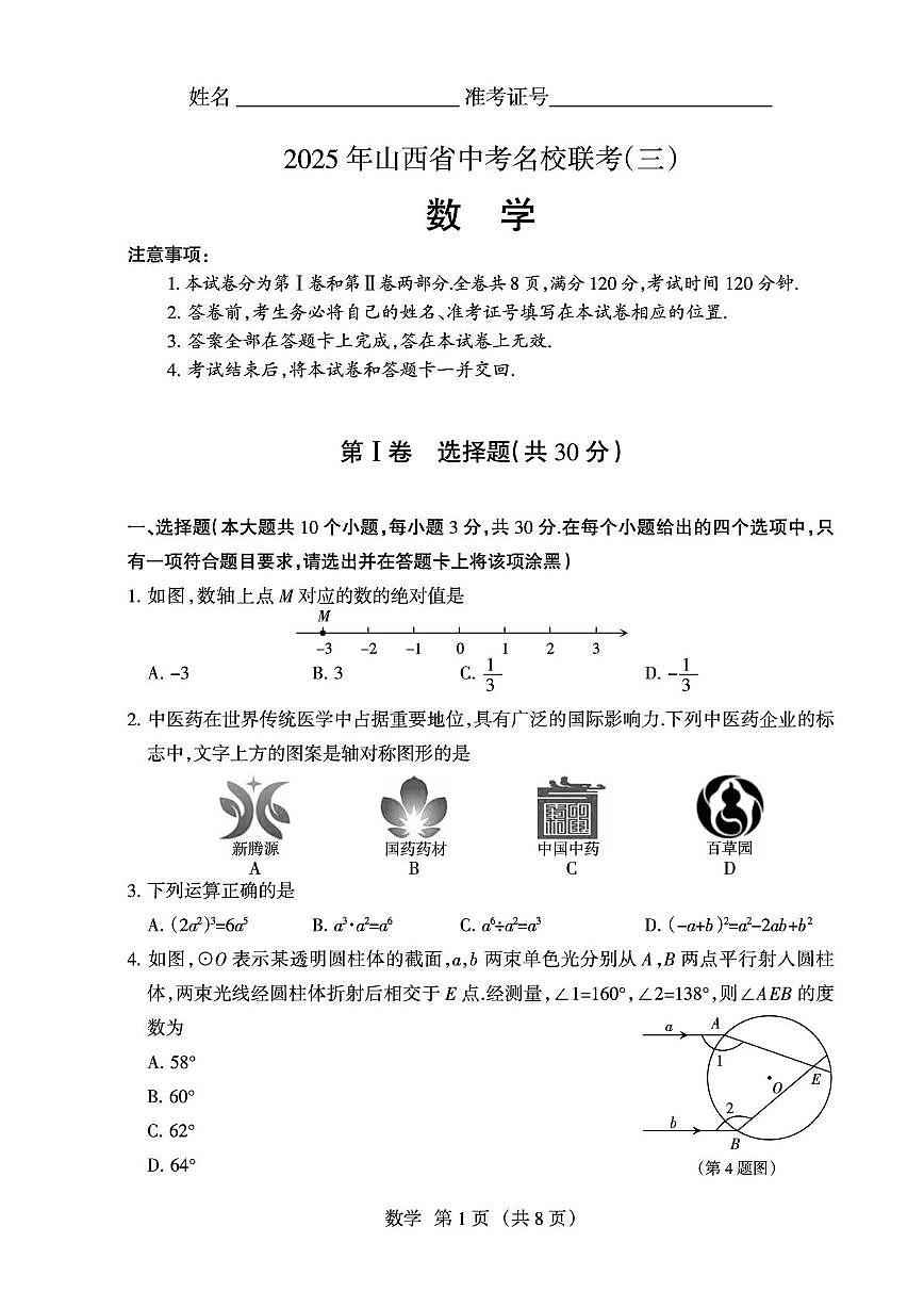 2025年山西省中考名校联考九年级数学试卷（中考模拟）第1页