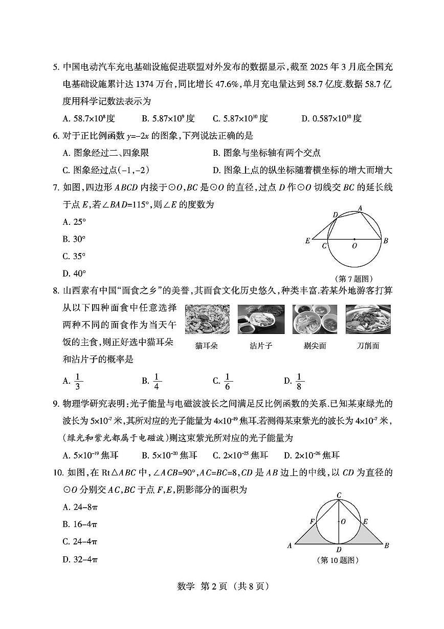 2025年山西省中考名校联考九年级数学试卷（中考模拟）第2页