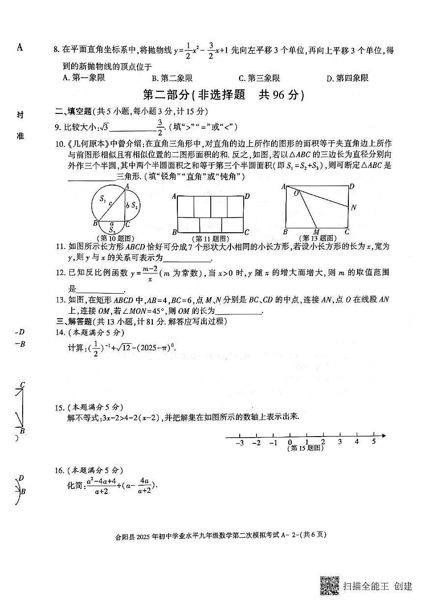 2025年陕西省渭南市合阳县中考二模数学试题（中考模拟）第2页