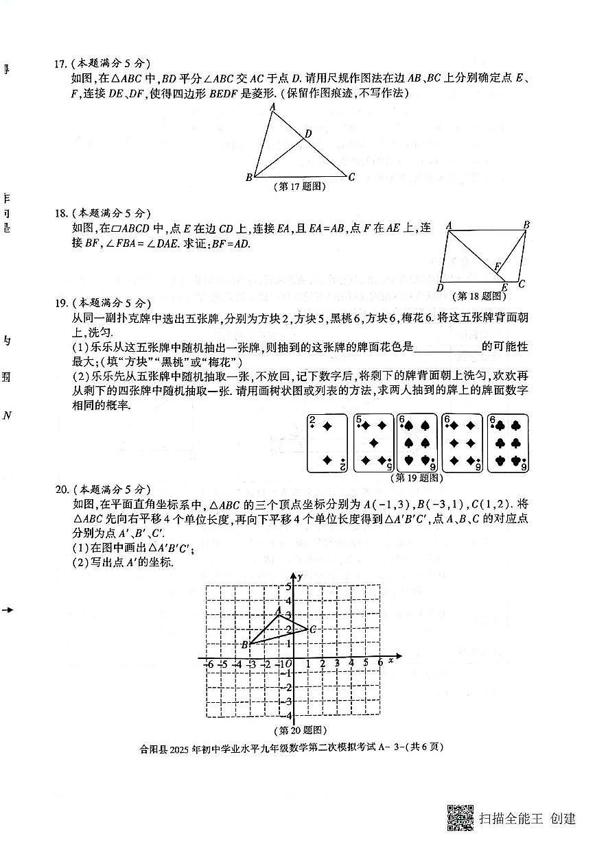 2025年陕西省渭南市合阳县中考二模数学试题（中考模拟）第3页