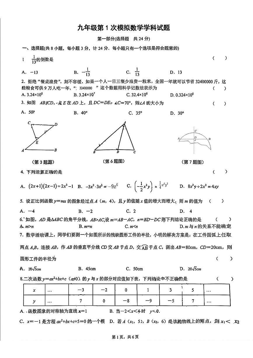 2025年陕西省西安市西安爱知初级中学九年级第1次模拟数学学科试题（中考模拟）第1页
