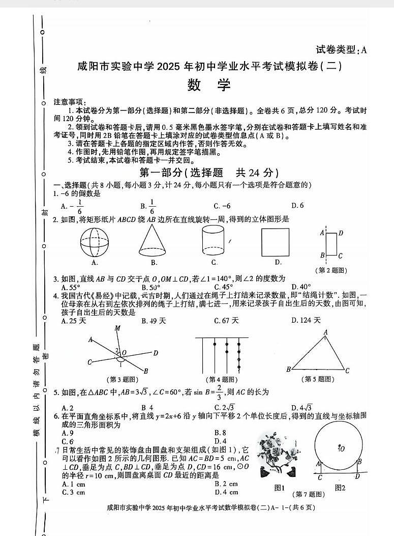 2025年陕西省咸阳市实验中学中考第二次模拟考试数学试题（中考模拟）第1页