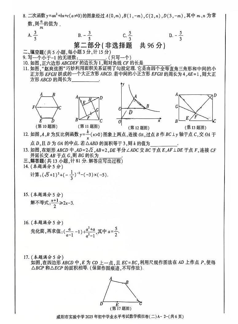 2025年陕西省咸阳市实验中学中考第二次模拟考试数学试题（中考模拟）第2页