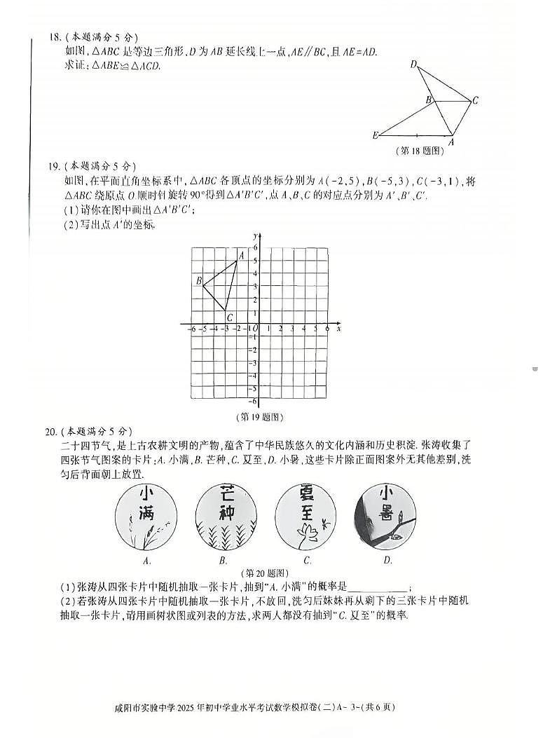 2025年陕西省咸阳市实验中学中考第二次模拟考试数学试题（中考模拟）第3页