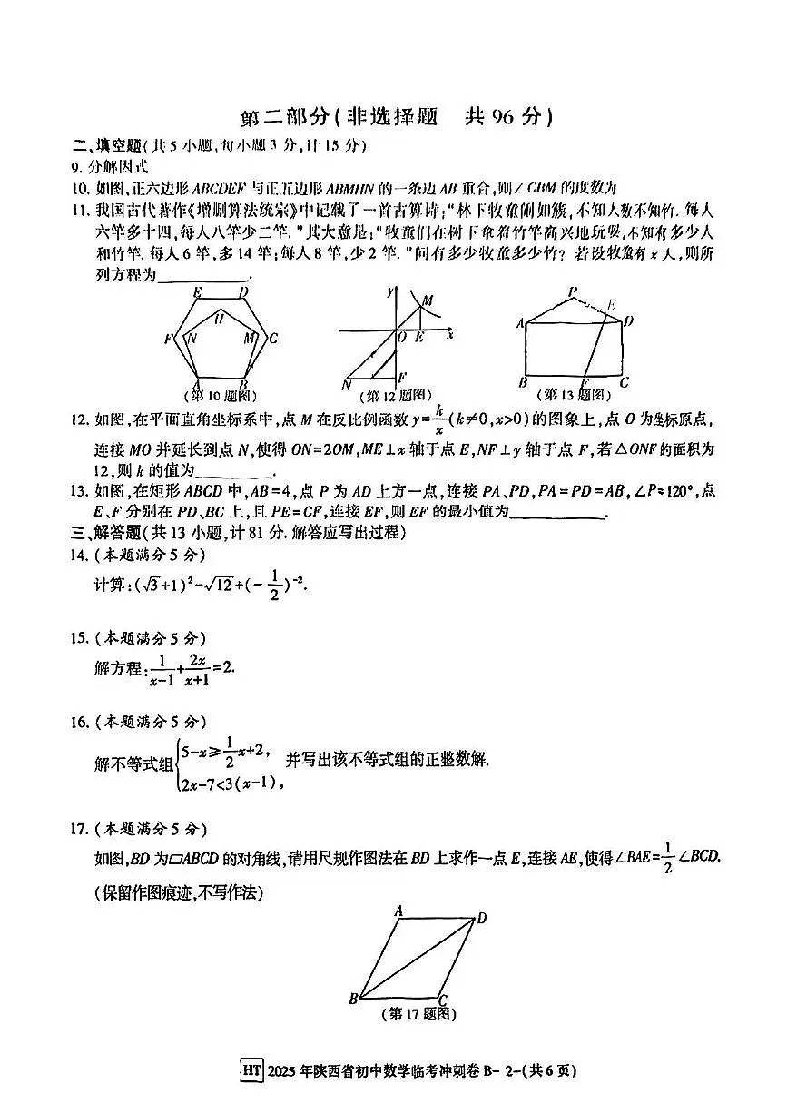 2025年陕西省咸阳市永寿县豆家中学中考三模数学试题（中考模拟）第2页