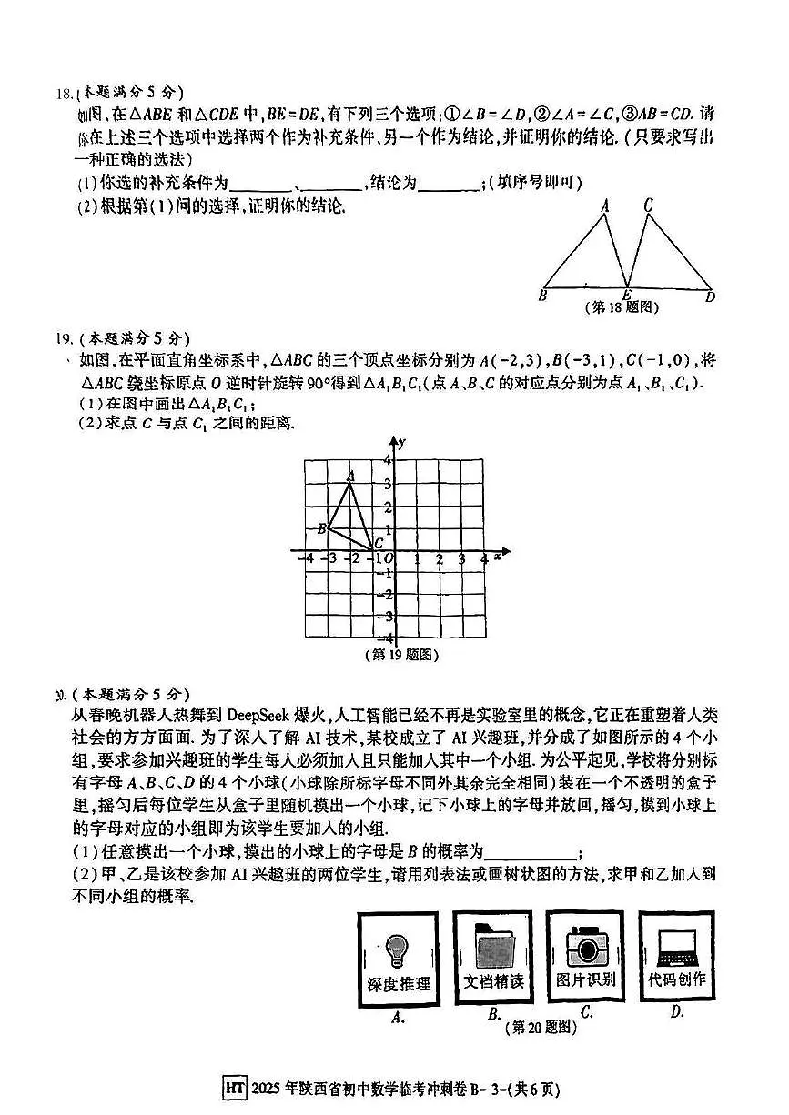 2025年陕西省咸阳市永寿县豆家中学中考三模数学试题（中考模拟）第3页