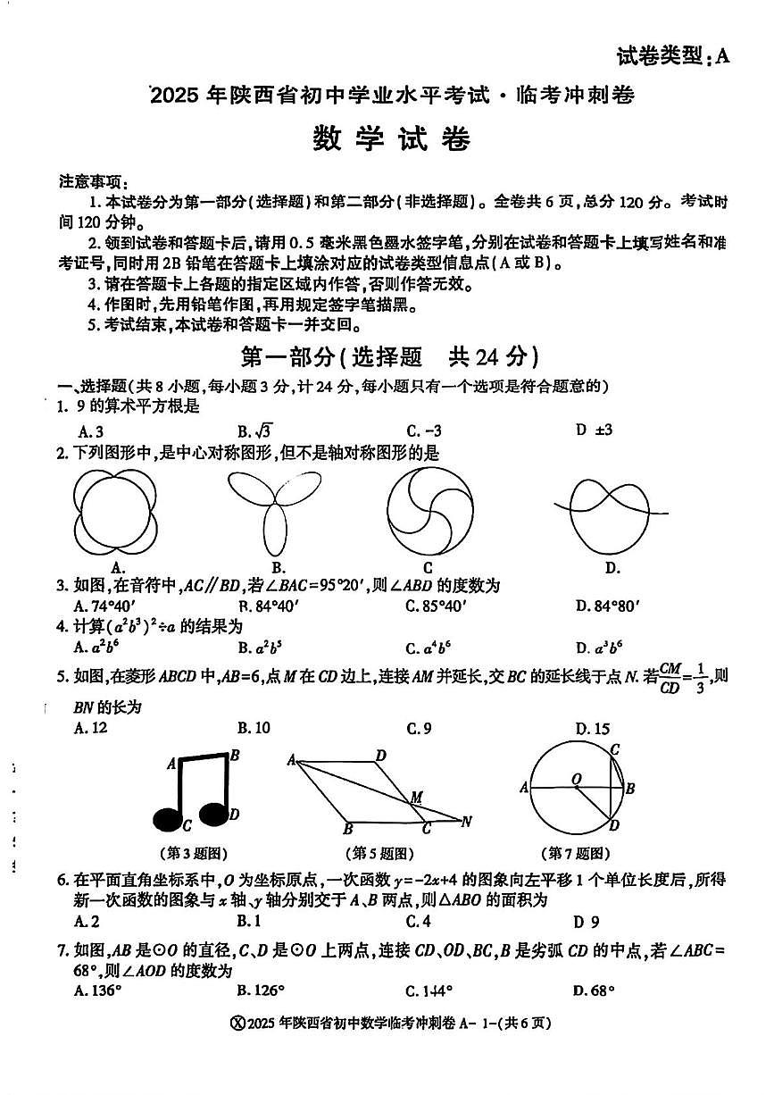 2025年陕西省咸阳市峰阳初级中学中考第四次模考数学试题（中考模拟）第1页