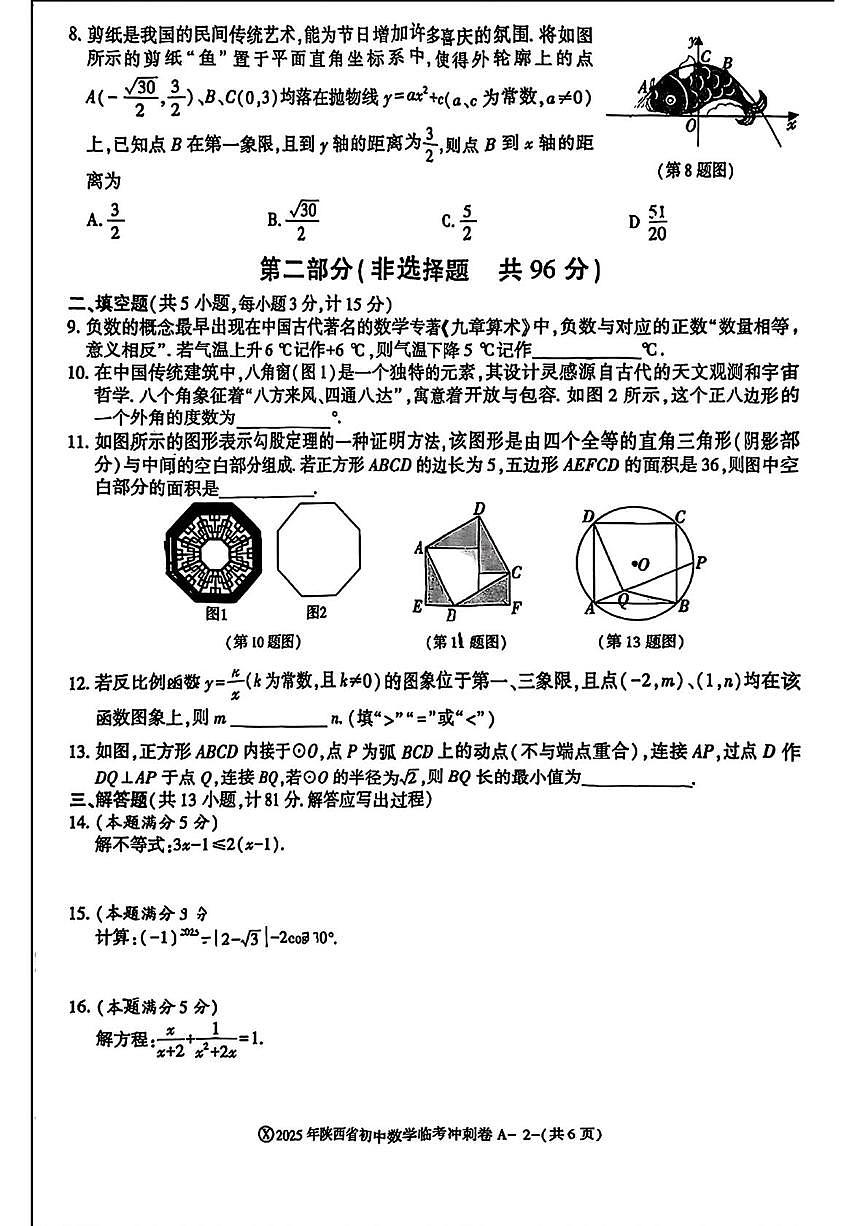 2025年陕西省咸阳市峰阳初级中学中考第四次模考数学试题（中考模拟）第2页