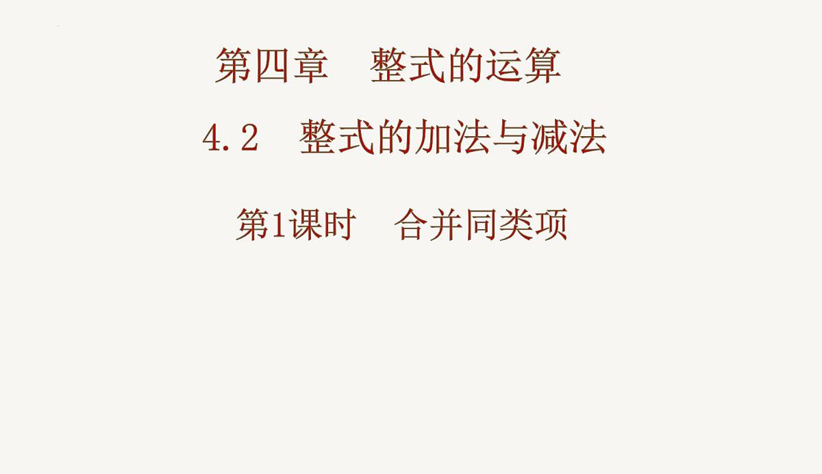 4.2　  第1课时　合并同类项 课件 -2024-—2025学年人教版七年级数学上册第1页