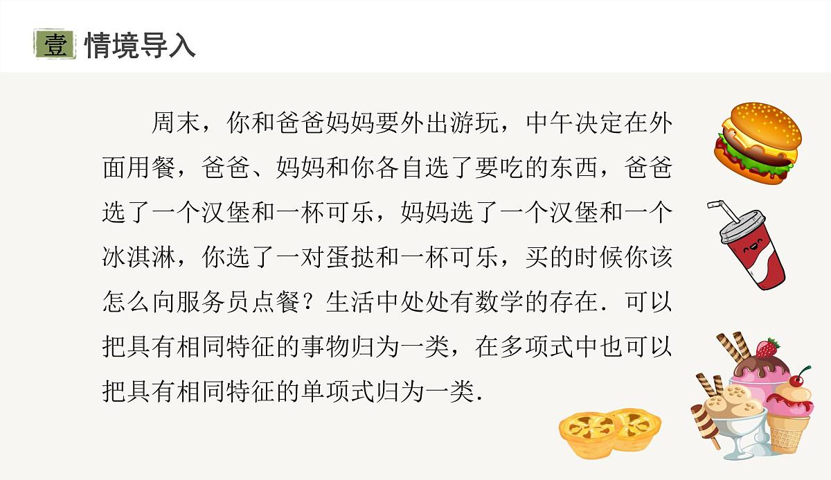 4.2　  第1课时　合并同类项 课件 -2024-—2025学年人教版七年级数学上册第4页