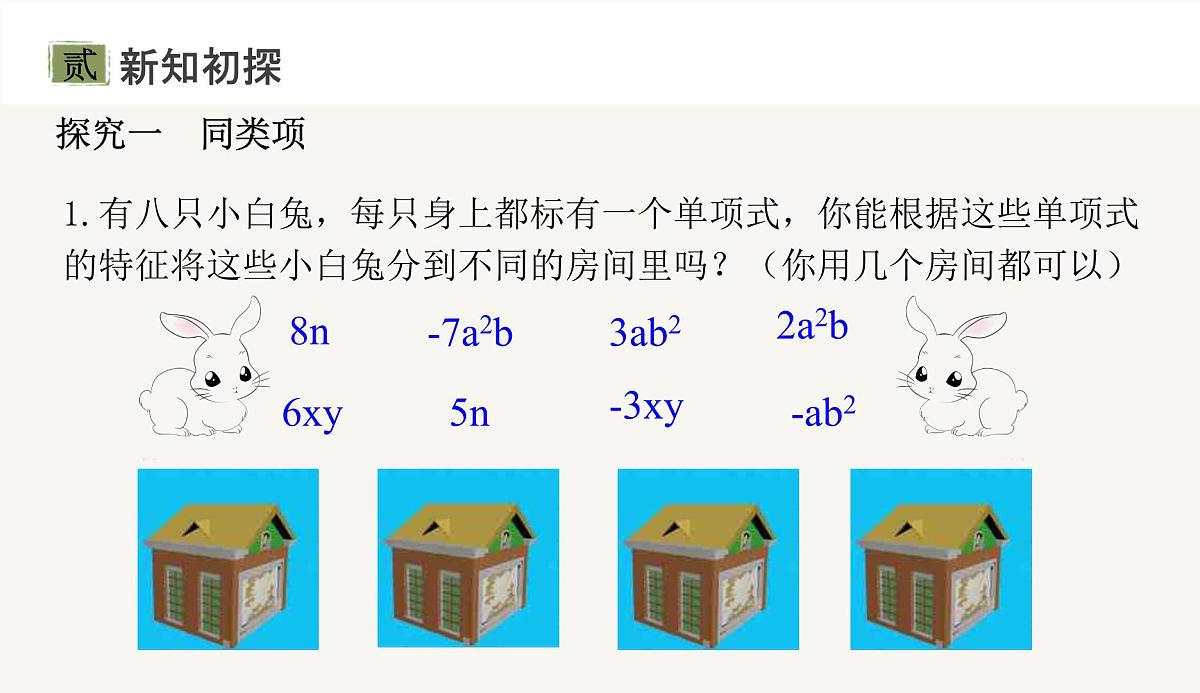4.2　  第1课时　合并同类项 课件 -2024-—2025学年人教版七年级数学上册第6页