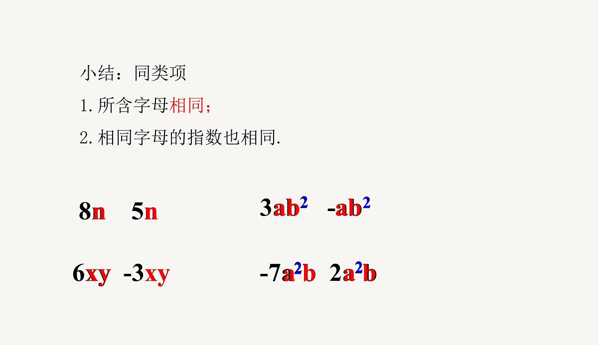 4.2　  第1课时　合并同类项 课件 -2024-—2025学年人教版七年级数学上册第7页