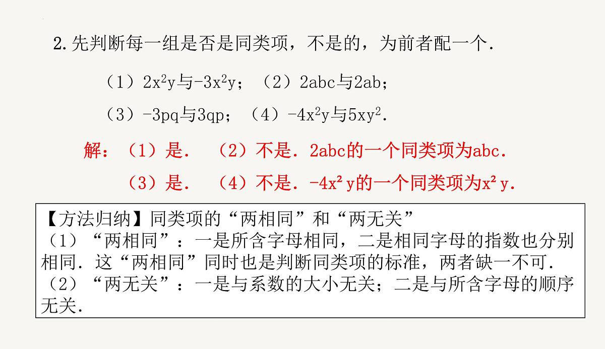 4.2　  第1课时　合并同类项 课件 -2024-—2025学年人教版七年级数学上册第8页