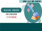 7.8.5平行线的性质（同步课件）-2024-2025学年七年级数学下册（北京版2024）