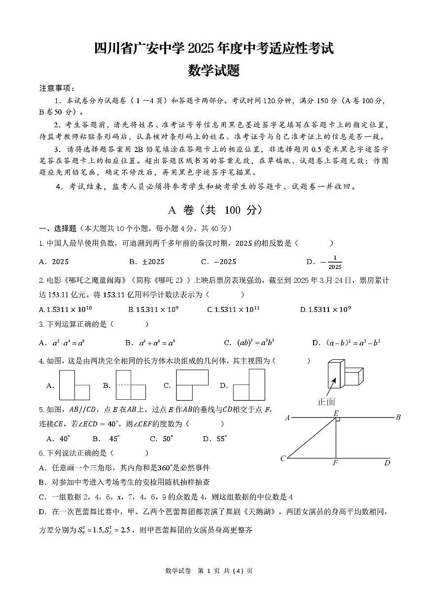 2025年四川省广安中学 中考适应性考试数学试题（中考模拟）第1页