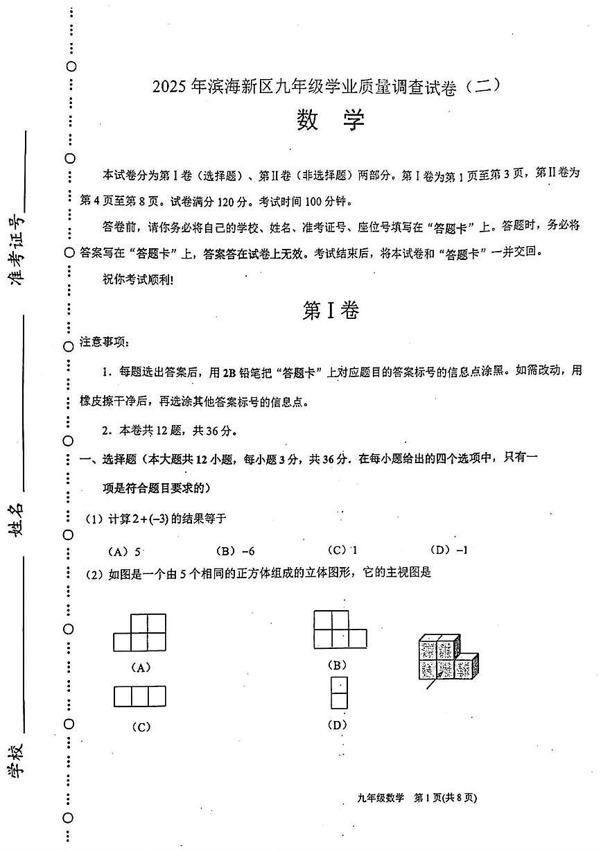 2025年天津市滨海新区中考二模考试数学试题(二)（中考模拟）第1页