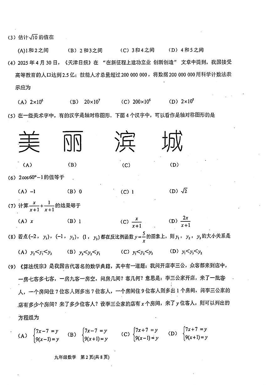 2025年天津市滨海新区中考二模考试数学试题(二)（中考模拟）第2页