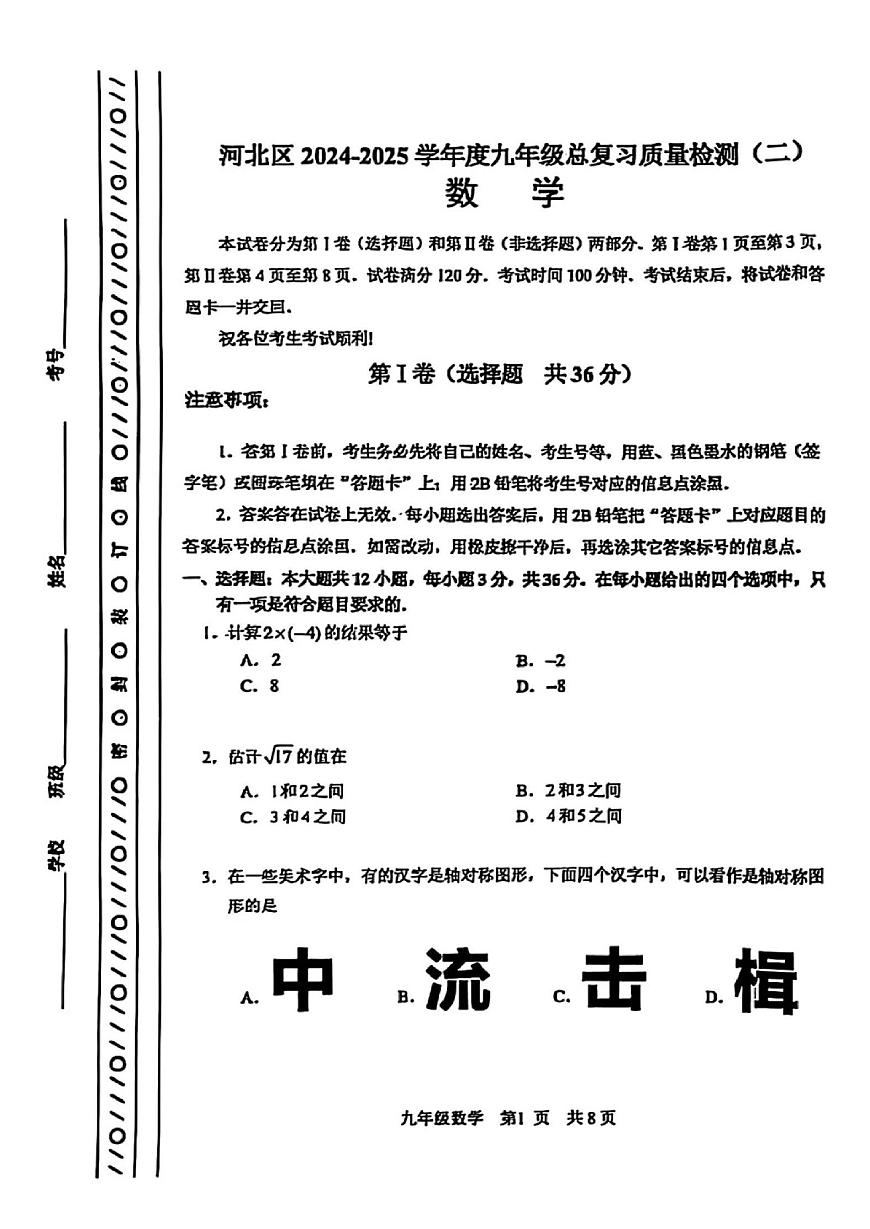 2025年天津市河北区九年级二模数学试题（中考模拟）第1页