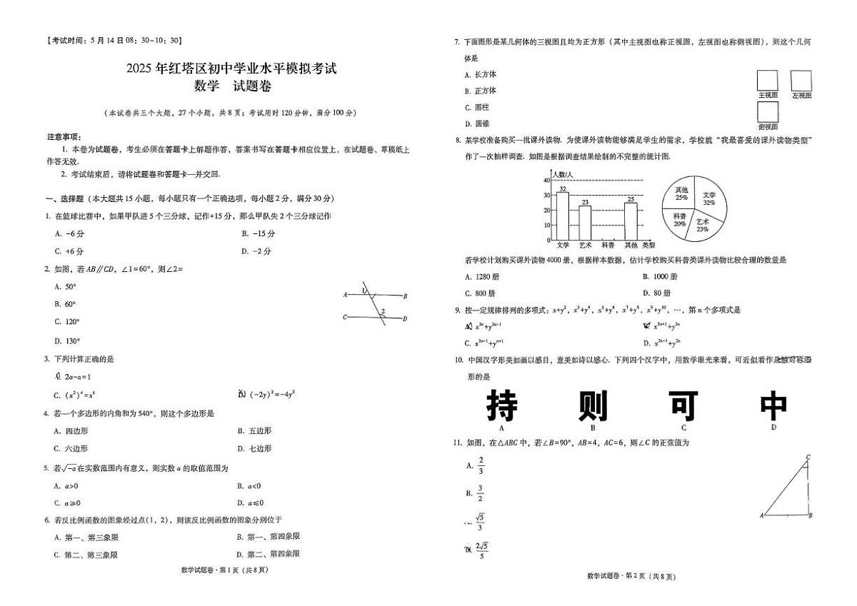 2025年云南省玉溪市中考二模数学试题（中考模拟）第1页