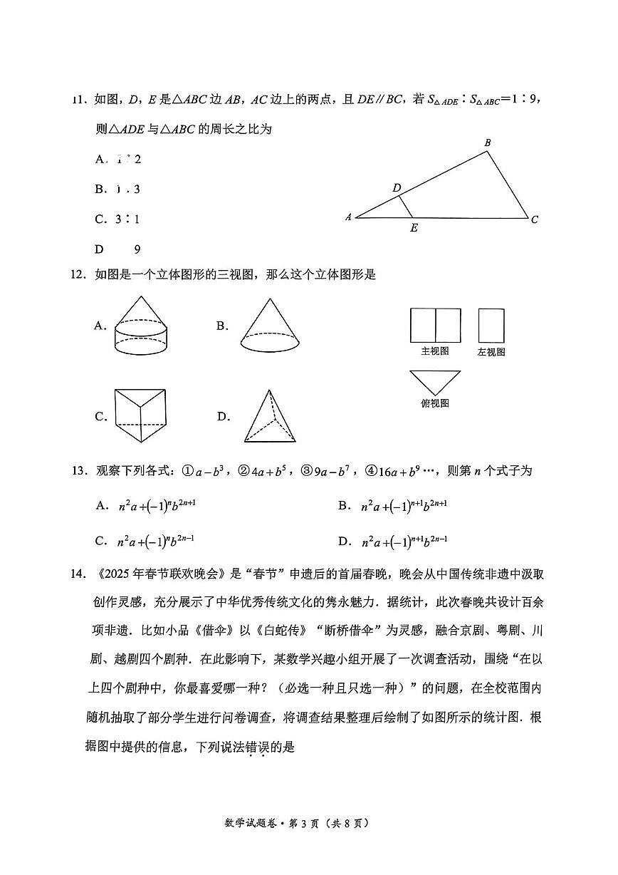 2025年云南省昆明市西山区初中学业水平第一次模拟考试数学试题（中考模拟）第3页
