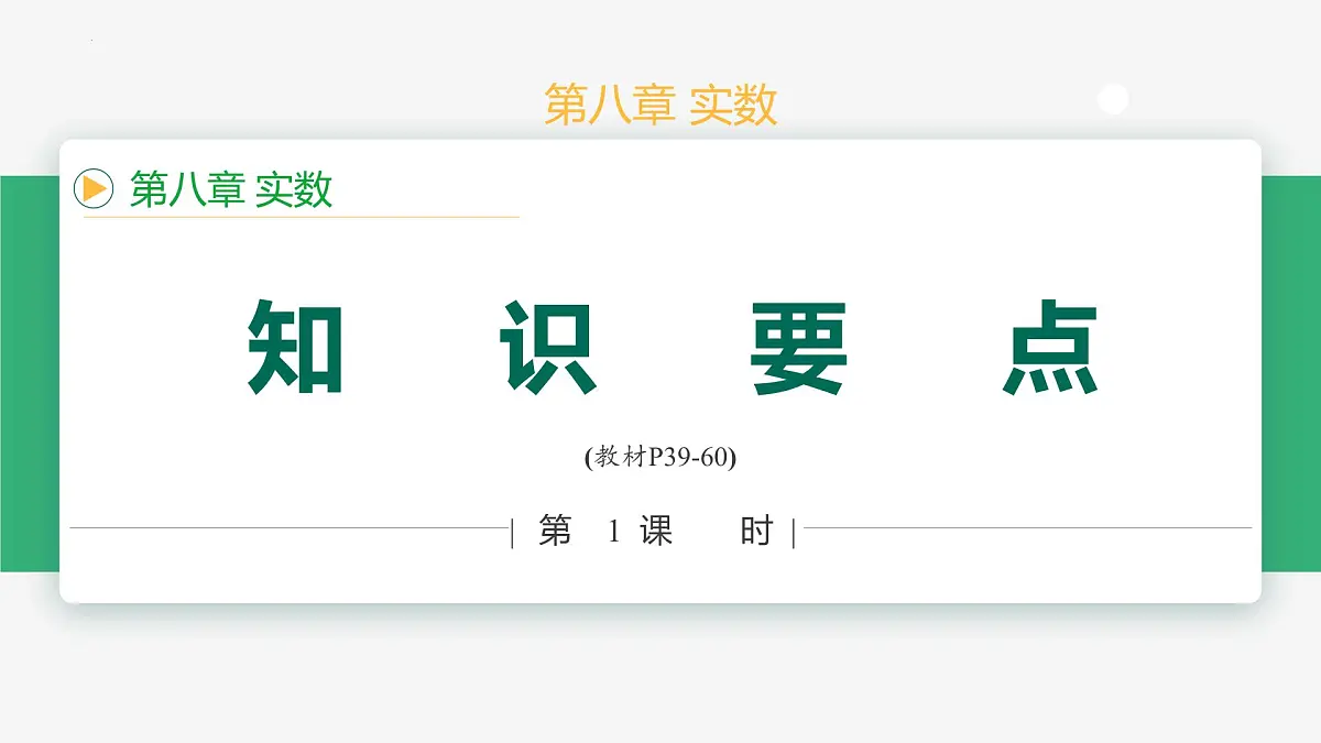 第八章 实数复习与小结课件-2024-2025学年七年级下册数学（人教版2024）第1页