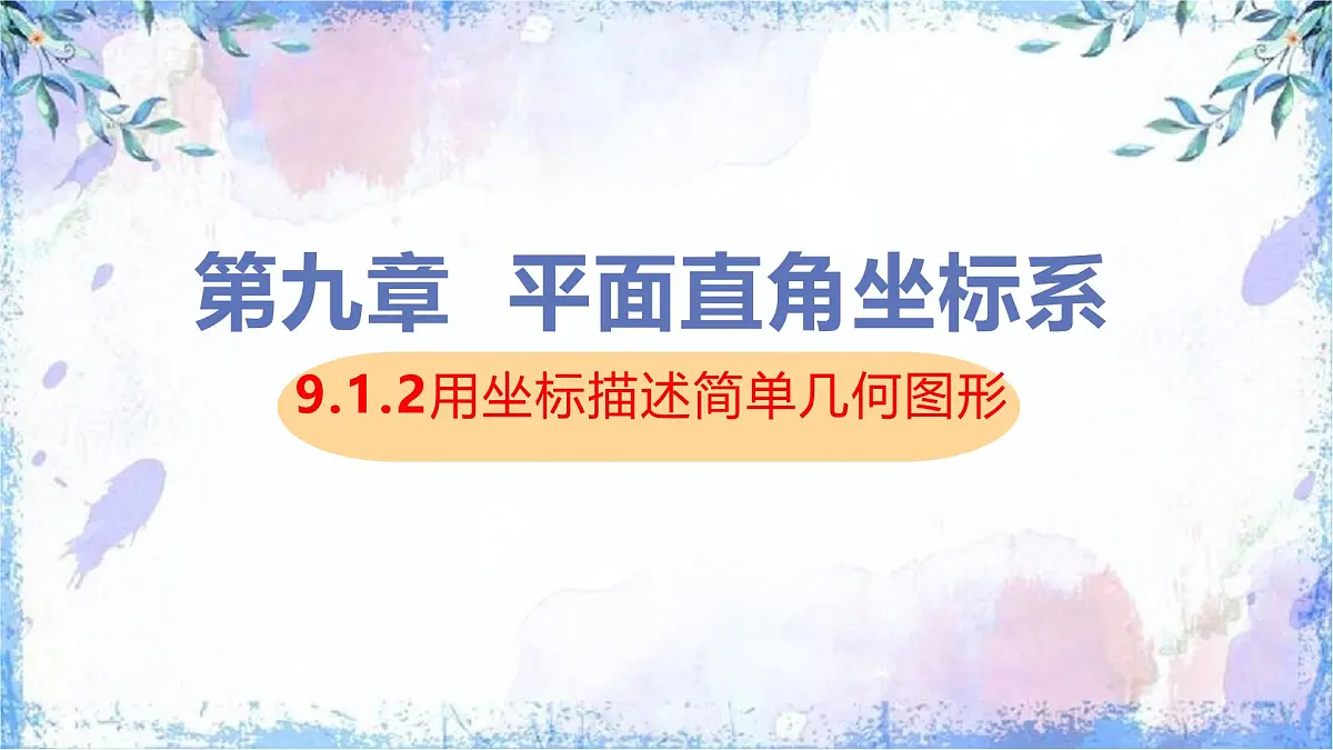 9.1.2 用坐标描述简单的几何图像　课件　2024-2025学年人教版七年级数学下册第1页