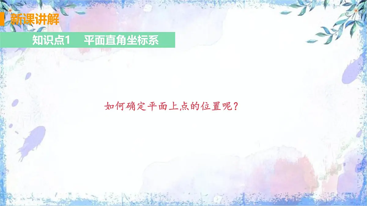 9.1.2 用坐标描述简单的几何图像　课件　2024-2025学年人教版七年级数学下册第4页