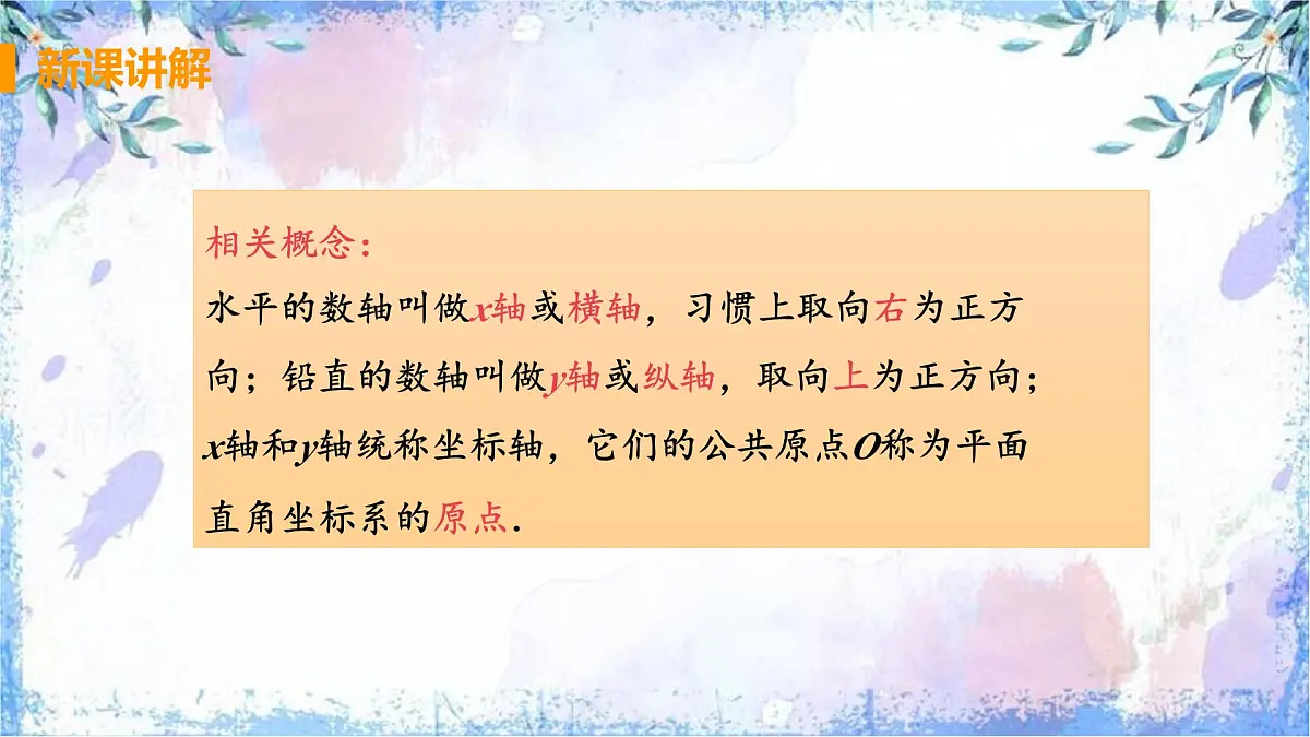 9.1.2 用坐标描述简单的几何图像　课件　2024-2025学年人教版七年级数学下册第6页
