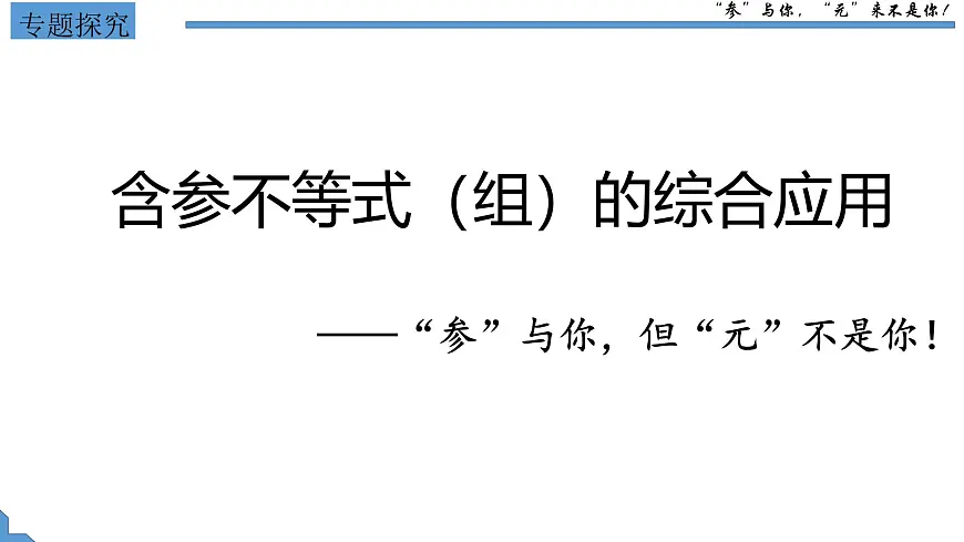 含参不等式(组)的综合应用 课件2024-2025学年人教版数学七年级下册第6页