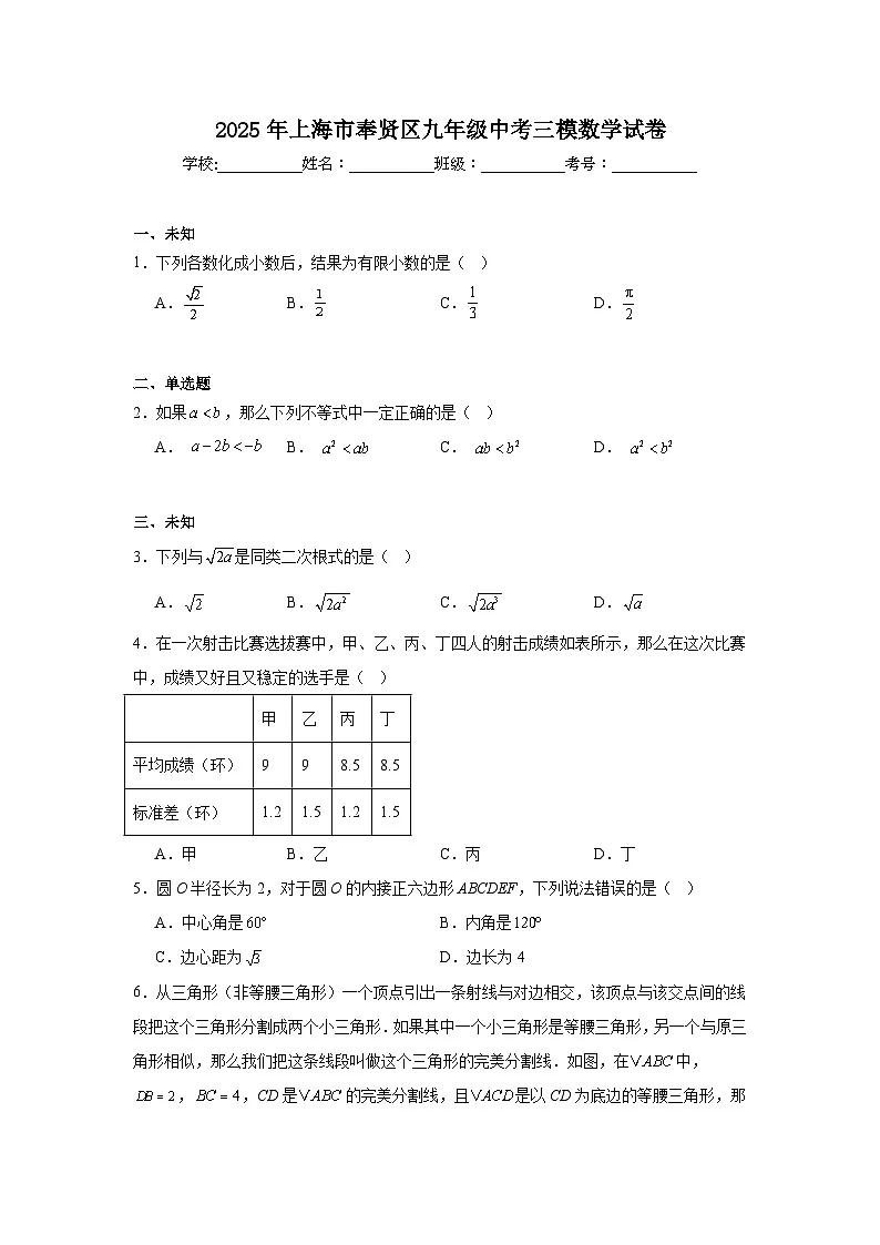 2025年上海市奉贤区九年级中考三模数学试卷（无答案）第1页