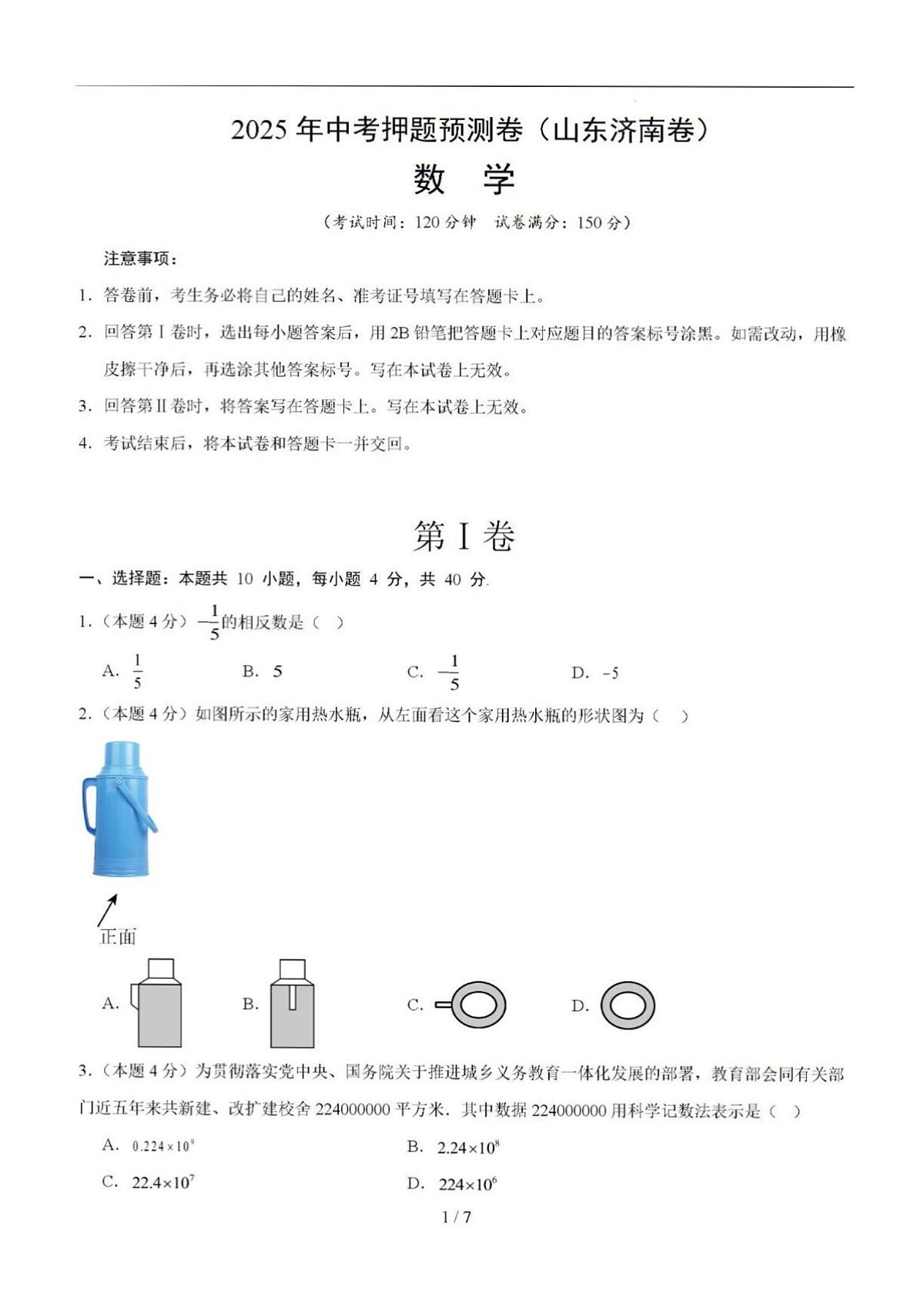 2025年济南市初三数学中考押题预测卷及其答案解析第1页