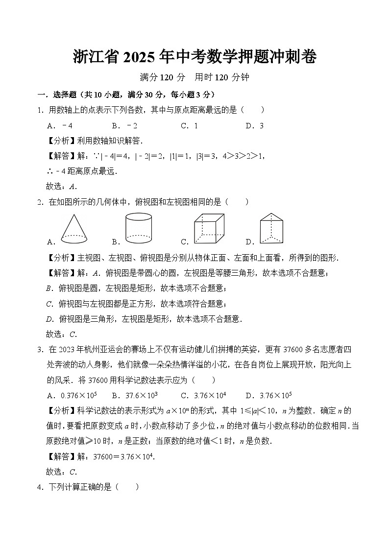 浙江省2025年中考数学押题冲刺卷 解析卷第1页