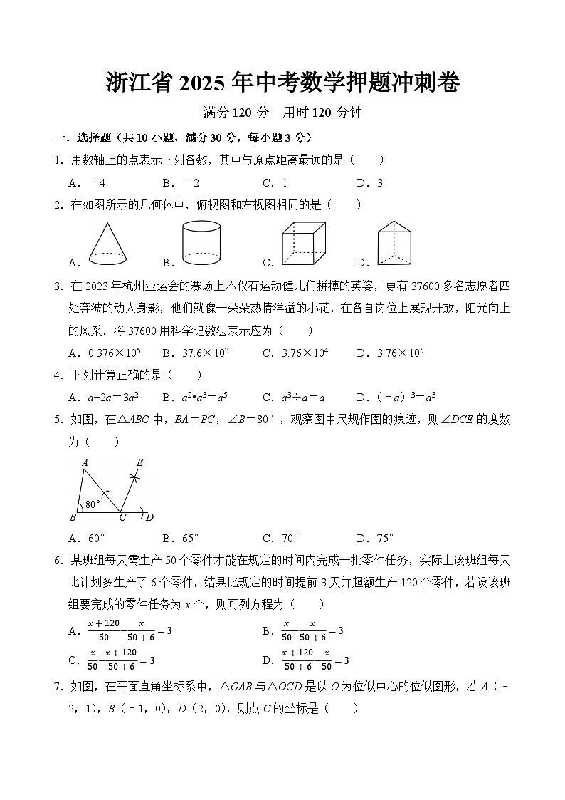 浙江省2025年中考数学押题冲刺卷 考卷第1页