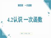 北師大版初中數(shù)學(xué)八年級(jí)上冊(cè)第四章4.2認(rèn)識(shí) 一次函數(shù)課件+教案