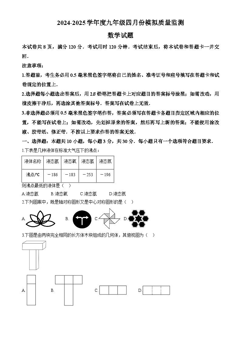 山东省济宁市金乡县2025届中考二模 数学试题第1页
