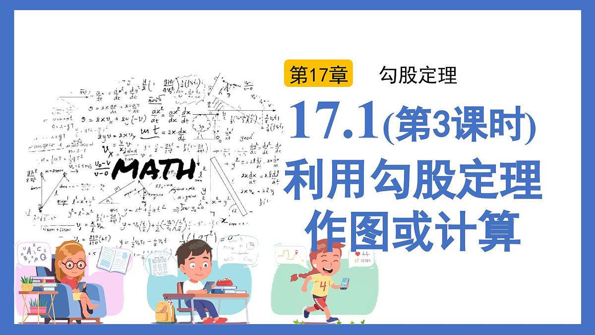 人教版八年级下册数学17.1（第3课时）利用勾股定理作图或计算（同步课件）第1页