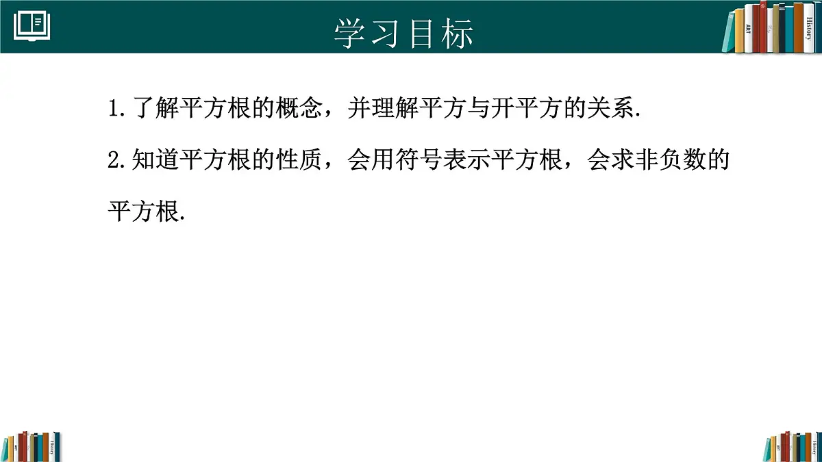 人教版七年级下册数学8.1平方根（第1课时）（同步课件第2页