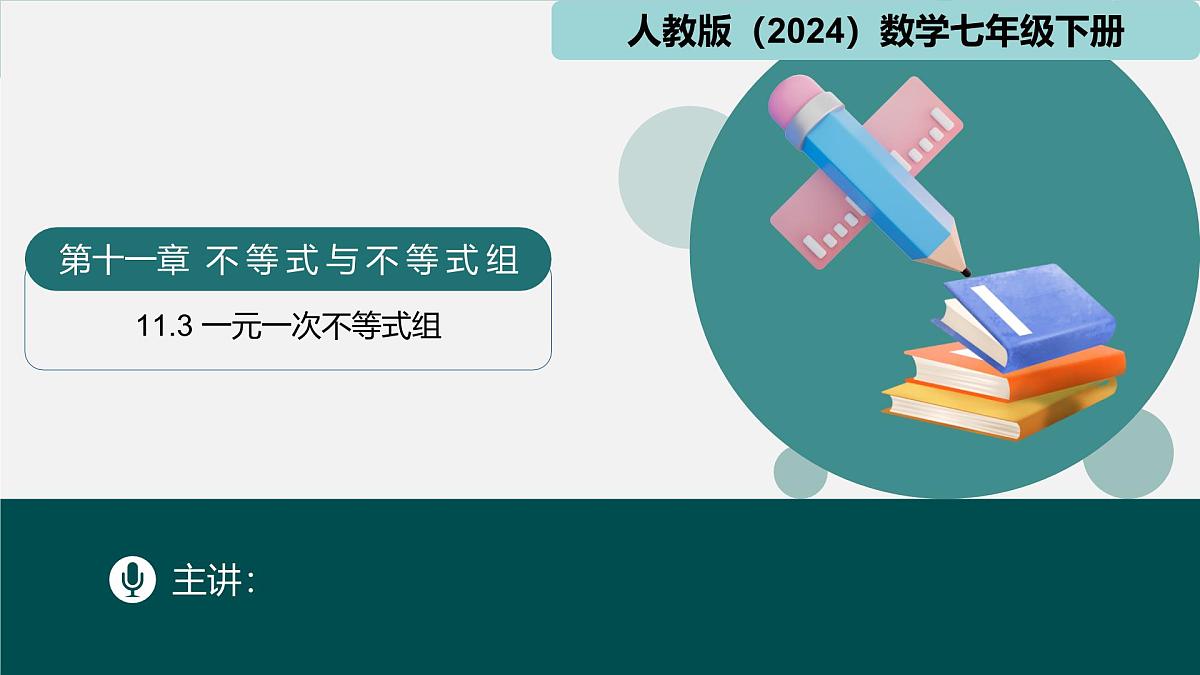 人教版七年级下册数学11.3一元一次不等式组（同步课件）第1页