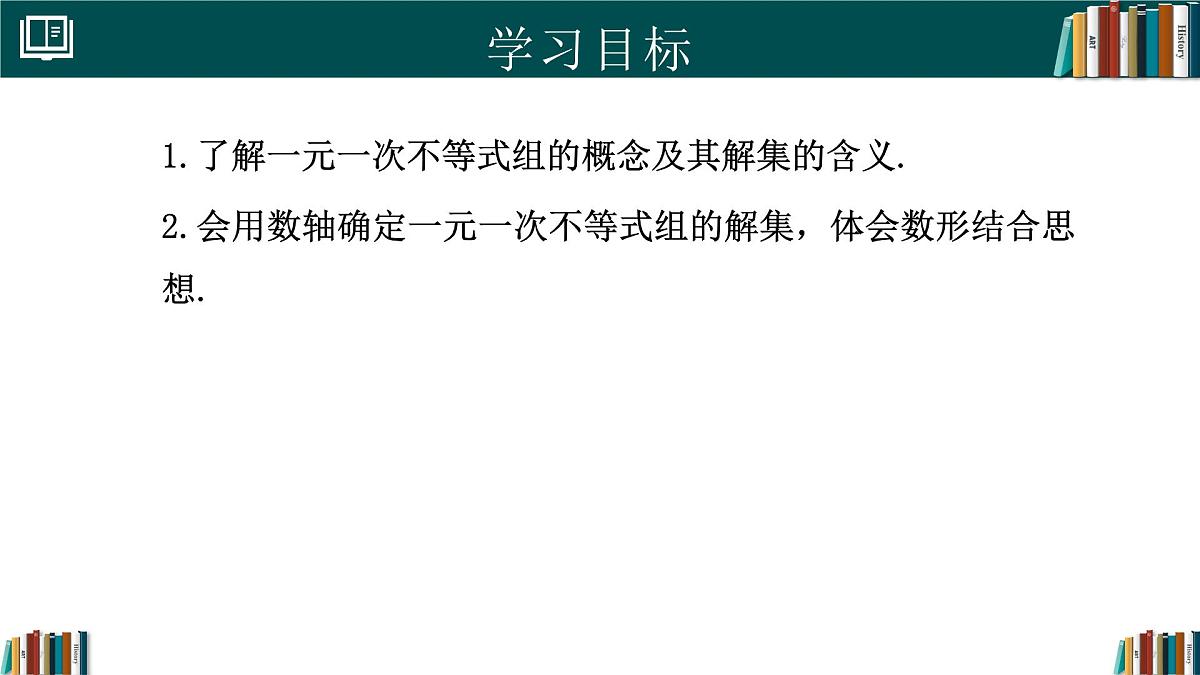 人教版七年级下册数学11.3一元一次不等式组（同步课件）第2页